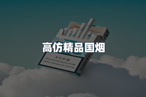 高仿精品国烟