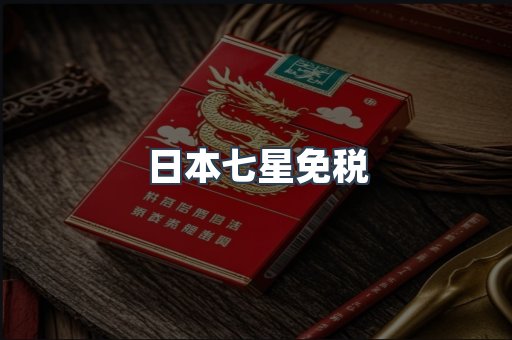 日本七星免税