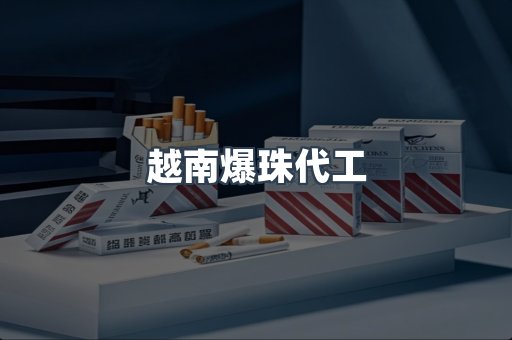 越南爆珠代工