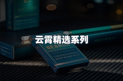 云霄精选系列